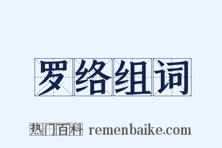 罗络组词是什么意思的图片